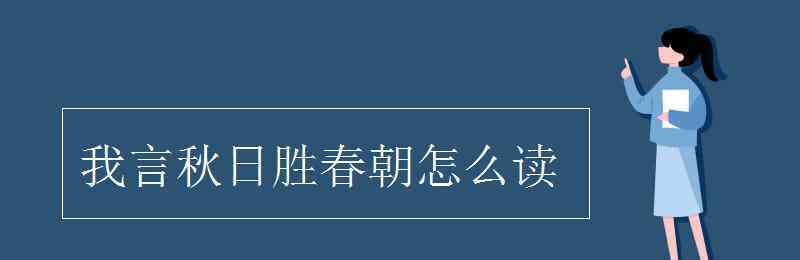 藩镇怎么读 我言秋日胜春朝怎么读