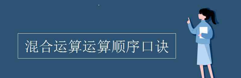 混合运算运算顺序口诀 混合运算运算顺序口诀