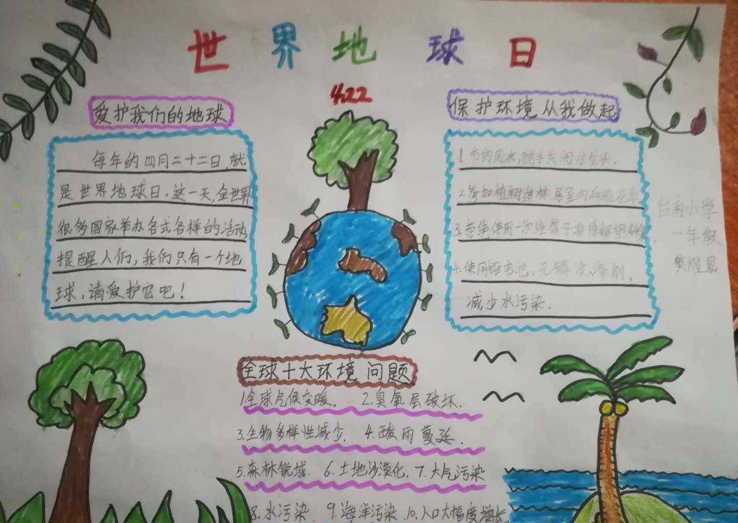 台南小学 珍爱地球，人与自然和谐共生   ——台南小学