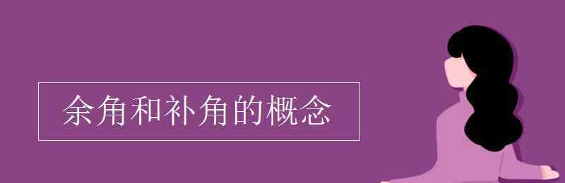 余角和补角 余角和补角的概念