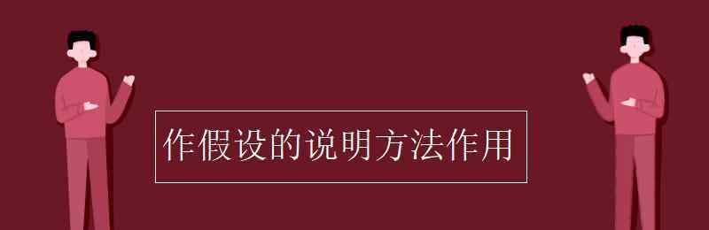 假设 作假设的说明方法作用