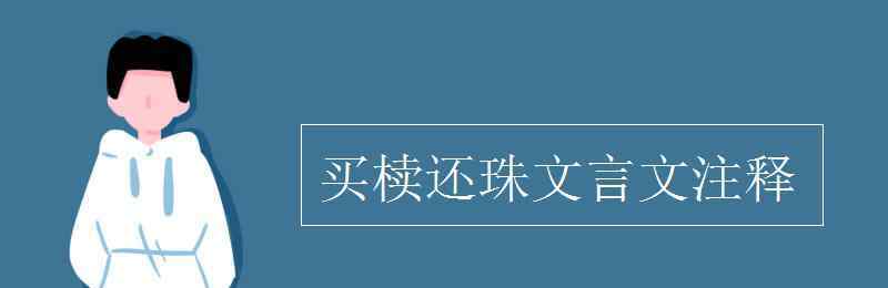 买椟还珠文言文翻译 买椟还珠文言文注释