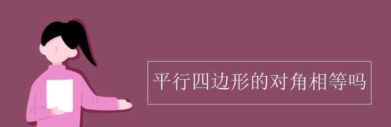 平行四边形对角相等吗 平行四边形的对角相等吗