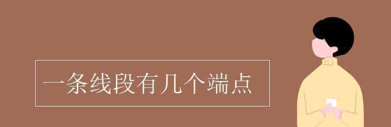 线段有几个端点 一条线段有几个端点