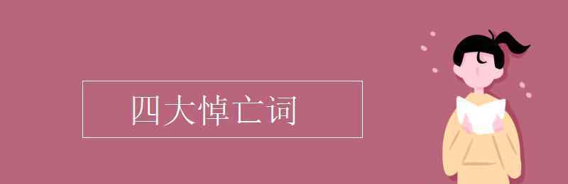 四大悼亡词 四大悼亡词