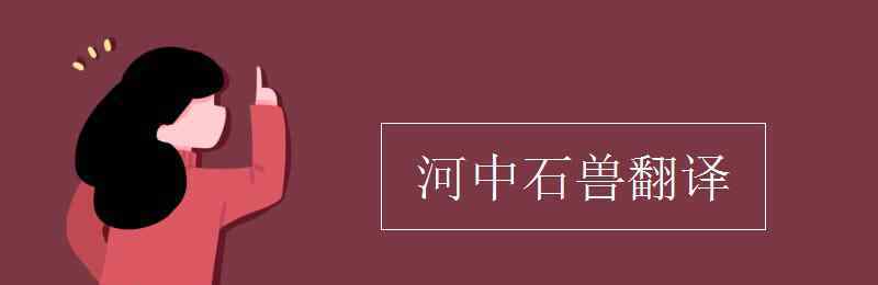 河中石兽的翻译 河中石兽翻译