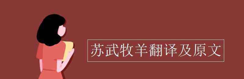 苏武牧羊原文及翻译 苏武牧羊翻译及原文