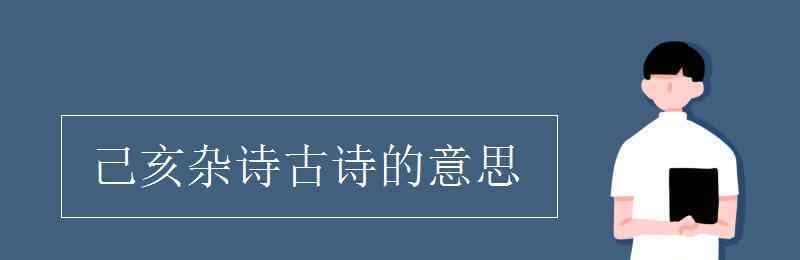 已亥杂诗古诗 己亥杂诗古诗的意思