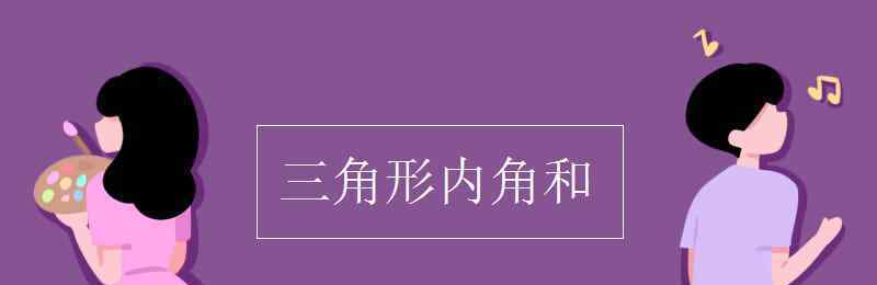 三角形内角和 三角形内角和