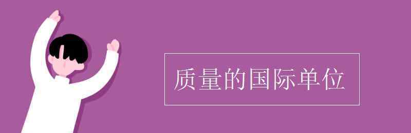 质量的国际单位 质量的国际单位