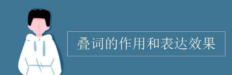 叠词的作用和表达效果 叠词的作用和表达效果