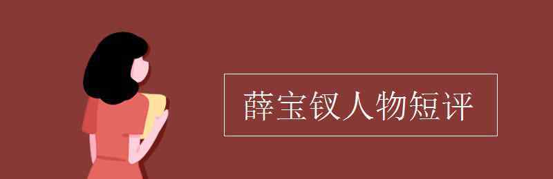 薛宝钗人物短评 薛宝钗人物短评