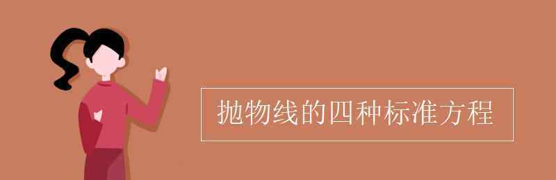 抛物线标准方程 抛物线的四种标准方程