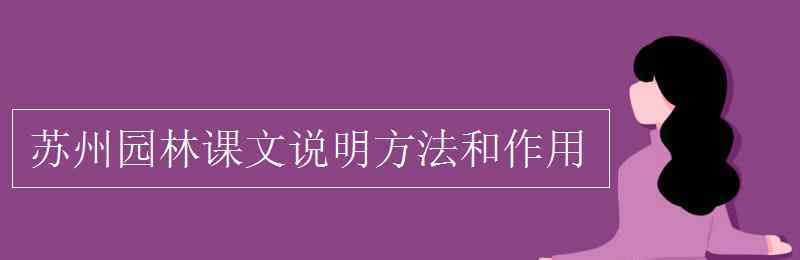 苏州园林介绍 苏州园林课文说明方法和作用