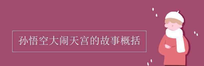 孙悟空大闹天宫概括 孙悟空大闹天宫的故事概括