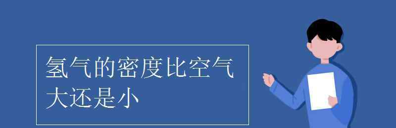 氢气密度比空气大还是小 氢气的密度比空气大还是小