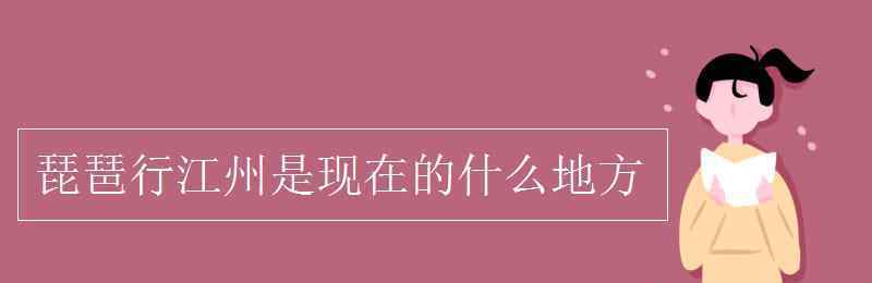 江洲是什么地方 琵琶行江州是现在的什么地方