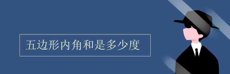 内角和 五边形内角和是多少度