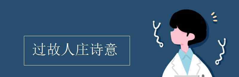 过故人庄的诗意 过故人庄诗意