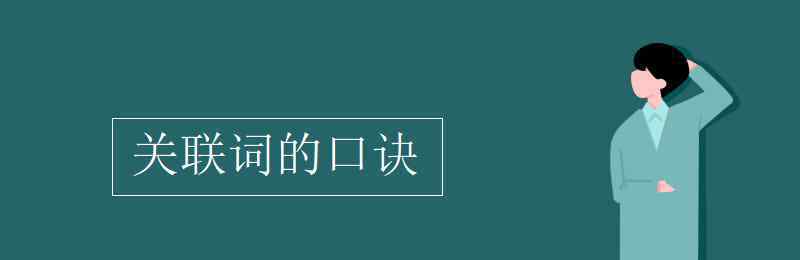 转折关系的关联词 关联词的口诀