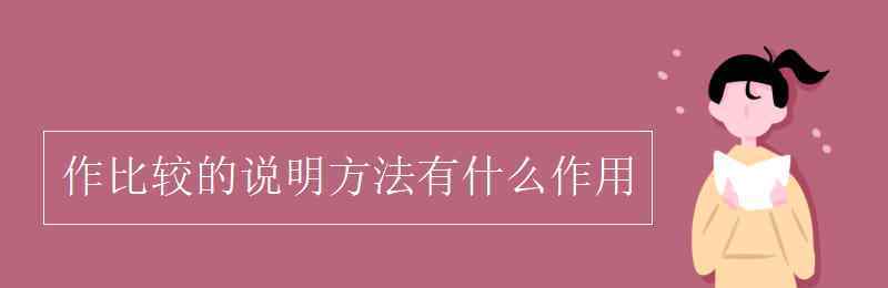 什么是说明方法 作比较的说明方法有什么作用