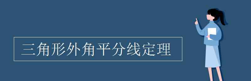 外角平分线定理 三角形外角平分线定理