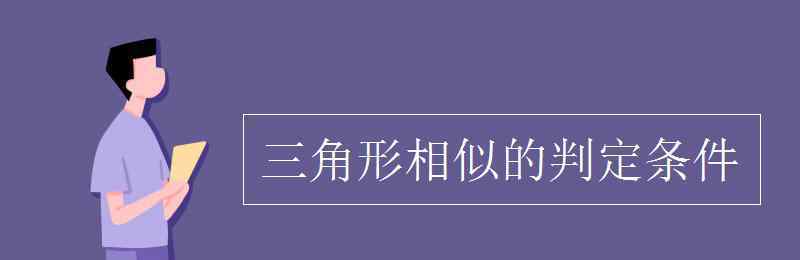 三角形相似的条件 三角形相似的判定条件