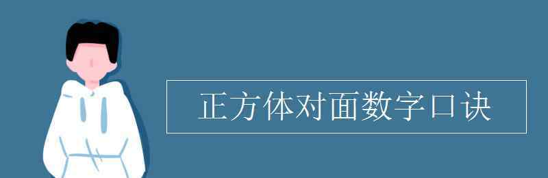 正方体找对面口诀 正方体对面数字口诀