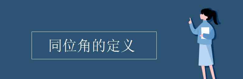 同位角是什么 同位角的定义