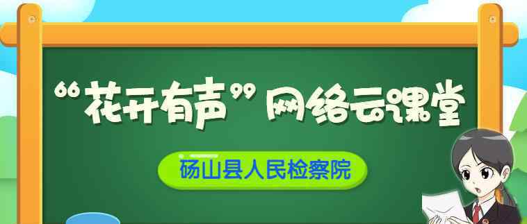 网络诱惑 【“花开有声”网络云课堂】面对网络诱惑怎么办？