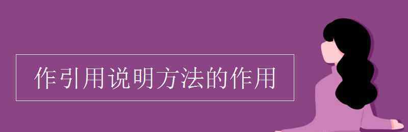 引用诗句的作用 作引用说明方法的作用