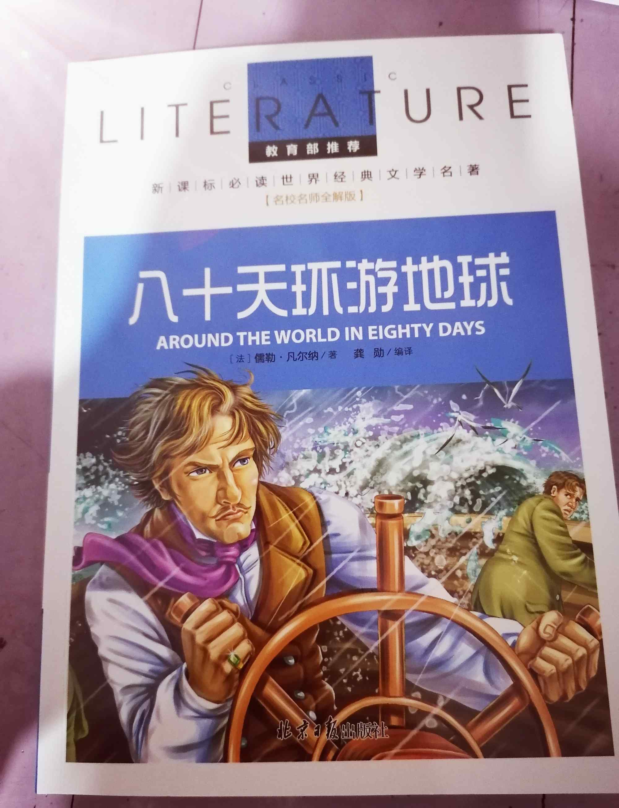 八十天环游地球主要内容 介绍一本好书《八十天环游地球》