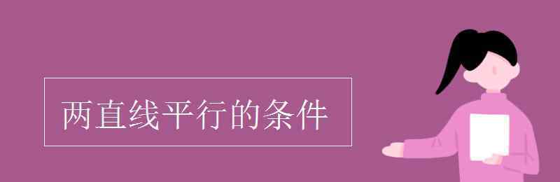 两直线平行的条件 两直线平行的条件