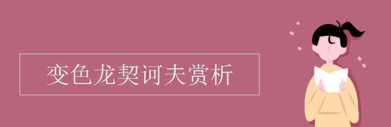 变色龙契诃夫赏析 变色龙契诃夫赏析