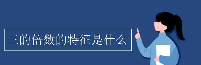 3的倍数的特征 三的倍数的特征是什么