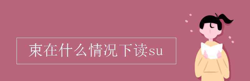 束在什么情况下读su 束在什么情况下读su