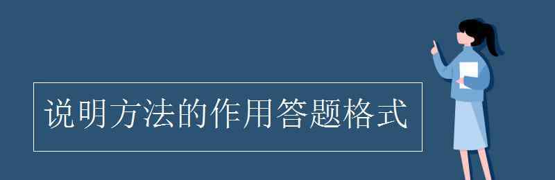 打比方的说明方法有什么作用 说明方法的作用答题格式