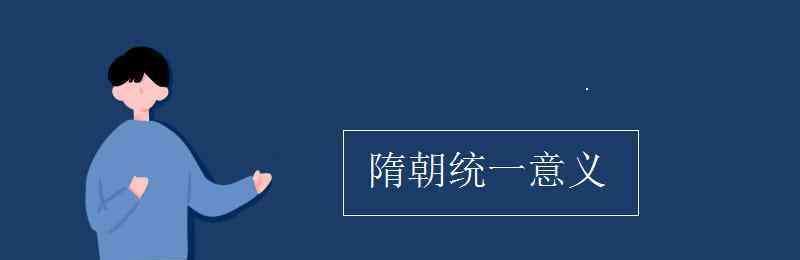 隋朝统一的意义 隋朝统一意义