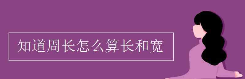 长方形的周长怎么算 知道周长怎么算长和宽