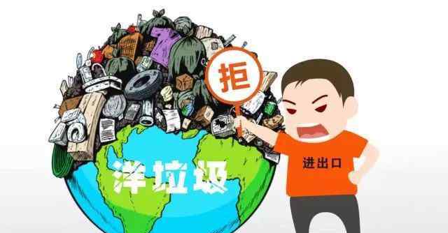 我国一度是世界最大的“洋垃圾”进口我国这早已是一个公开的