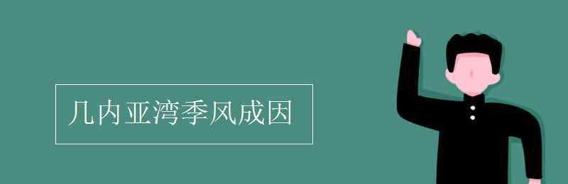 几内亚湾 几内亚湾季风成因