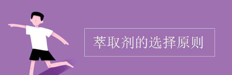 萃取剂的选择原则 萃取剂的选择原则