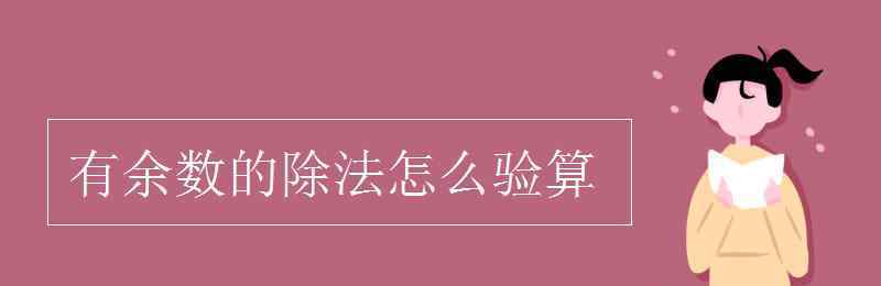 除法验算 有余数的除法怎么验算