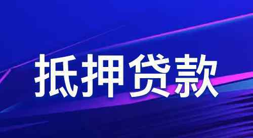 轿车抵押贷款需要什么办理手续和标准