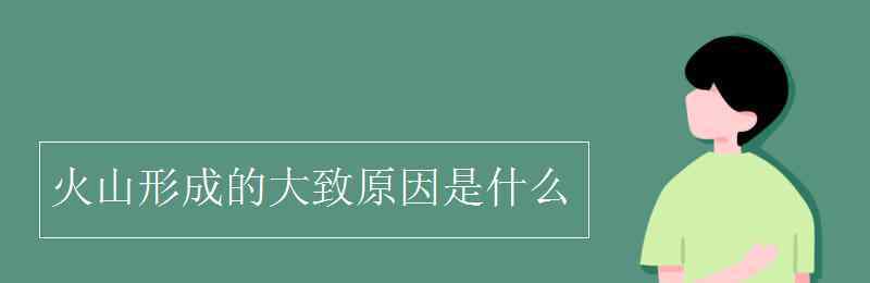 火山是怎么形成的 火山形成的大致原因是什么