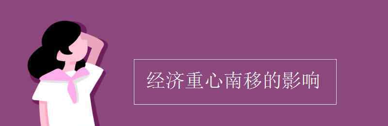 经济重心南移的影响 经济重心南移的影响