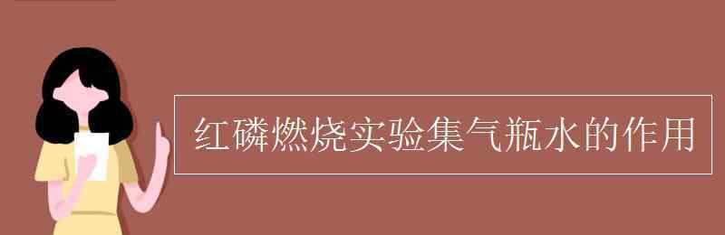 红磷燃烧实验 红磷燃烧实验集气瓶水的作用