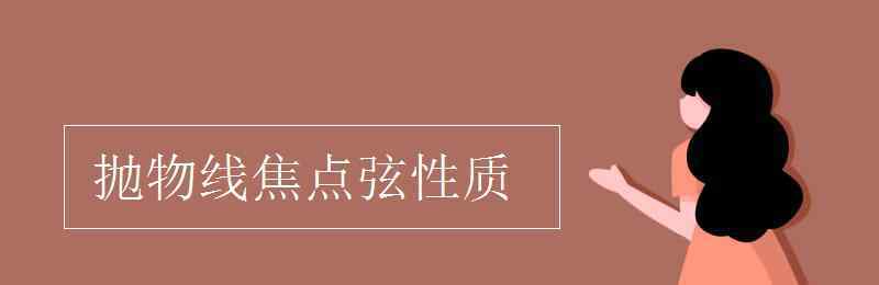 抛物线焦点弦性质 抛物线焦点弦性质