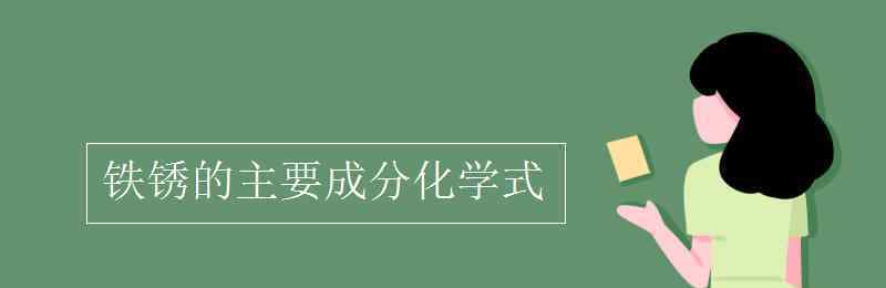 铁锈的主要成分化学式 铁锈的主要成分化学式