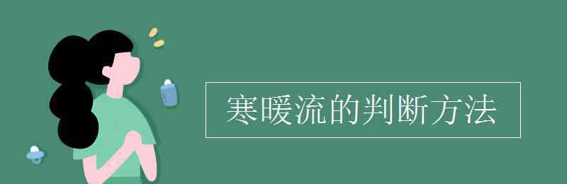 暖流 寒暖流的判断方法